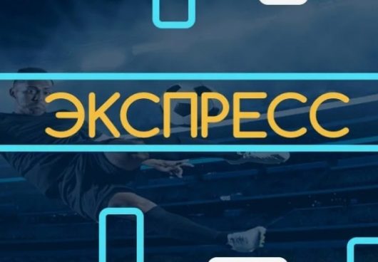 Экспресс-ставки: максимум азарта, максимум выигрыша